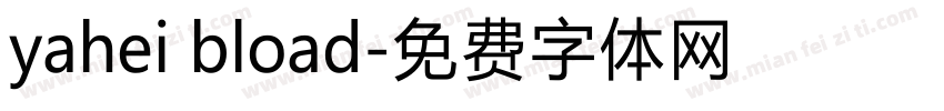 yahei bload字体转换